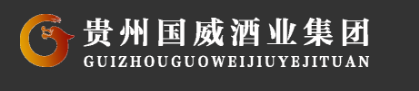 贵州茅台镇国威酒?集团)有限责Q公司