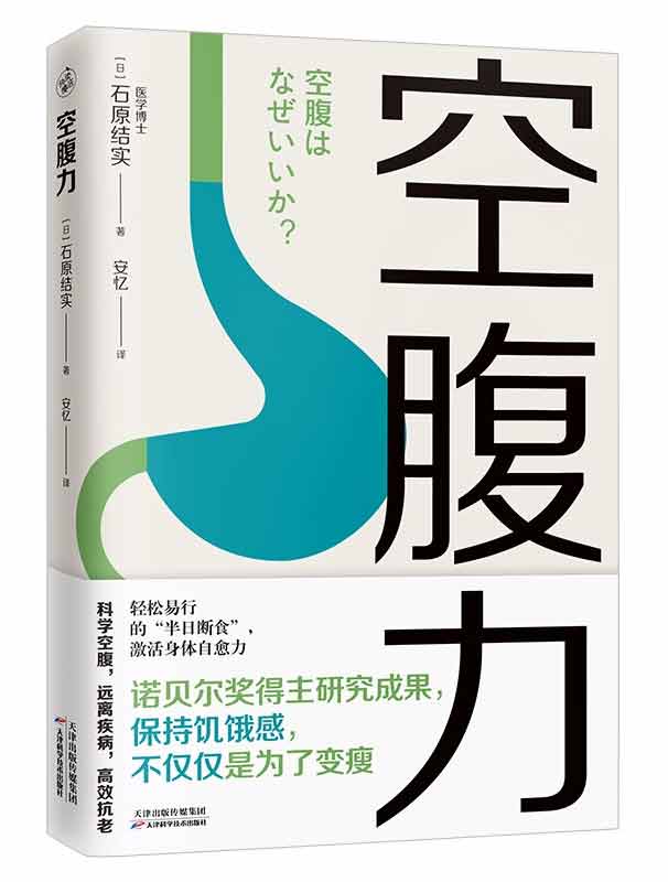 石原結(jié)實(shí)所著《空腹力》