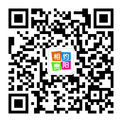 相約貴陽的微信公眾號(hào)二維碼 相約貴陽的微信公眾號(hào)二維碼